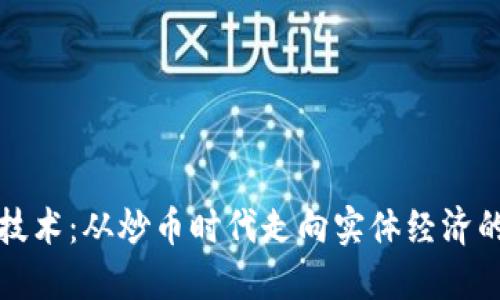 区块链技术：从炒币时代走向实体经济的新时代