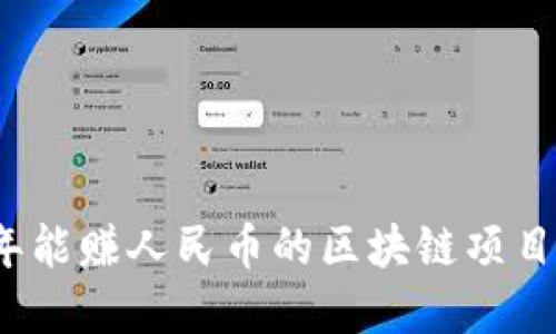 2023年能赚人民币的区块链项目大盘点