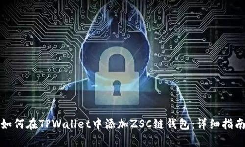 如何在TPWallet中添加ZSC链钱包：详细指南