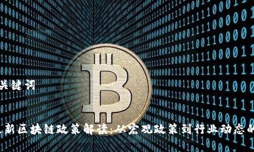 思考的和关键词
2023年最新区块链政策解读:从宏观政策到行业动态的全面分析