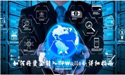 如何将资金转入TPWallet：详细指南