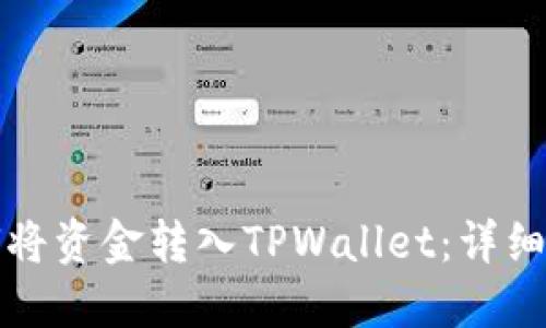 如何将资金转入TPWallet：详细指南