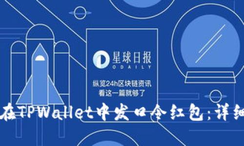 如何在TPWallet中发口令红包：详细指南