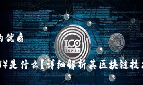 思考一个且的优质

达斯币（DASH）是什么？详细解析其区块链技术和应用前景