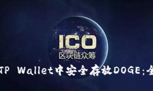 优质
如何在TP Wallet中安全存放DOGE：全面指南