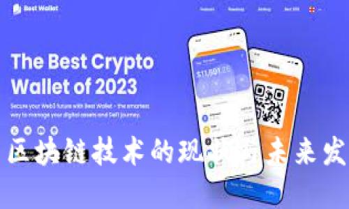 比特币区块链技术的现状与未来发展趋势