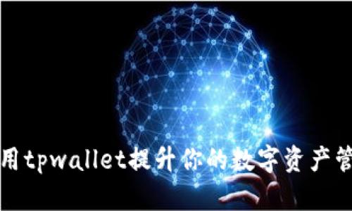 如何使用tpwallet提升你的数字资产管理效率