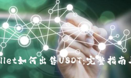 TPWallet如何出售USDT：完整指南与技巧