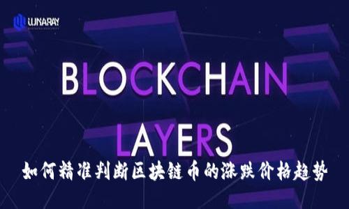 如何精准判断区块链币的涨跌价格趋势