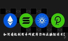 如何有效利用币网发布你的区块链项目？