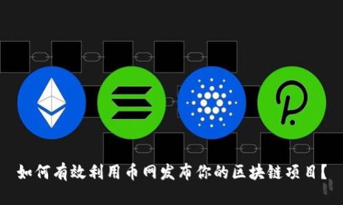 如何有效利用币网发布你的区块链项目？
