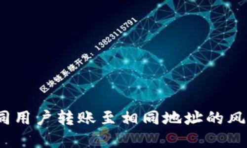 TPWallet：不同用户转账至相同地址的风险与防范措施