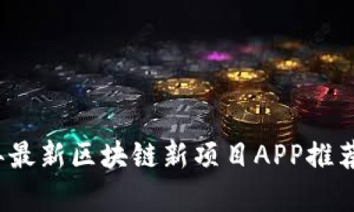 2023年最新区块链新项目APP推荐与分析