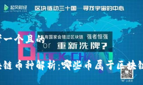 思考一个且的

区块链币种解析：哪些币属于区块链币？