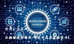 思考一个且的区块链币种解析：哪些币属于区块