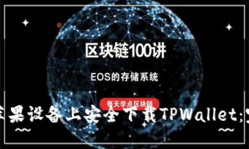 如何在苹果设备上安全下载TPWallet：完整指南