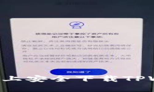 如何在苹果设备上安全下载TPWallet：完整指南