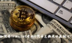 : 如何将TPWallet中的U代币兑换成以太坊（ETH）