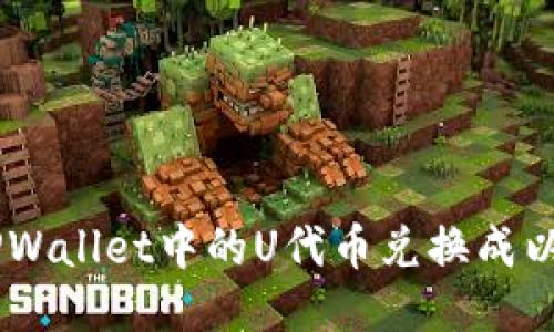 : 如何将TPWallet中的U代币兑换成以太坊（ETH）