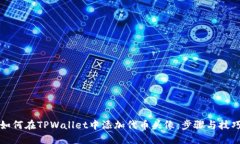如何在TPWallet中添加代币头像：步骤与技巧