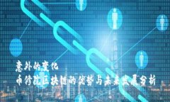 意外的变化  币修院区块链的优势与未来发展分析