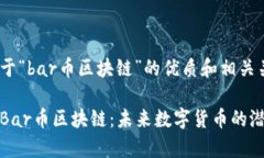 以下是关于“bar币区块链”的优质和相关关键词