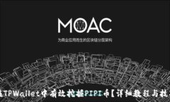   如何在TPWallet中有效挖掘PIPI币？详细教程与技巧