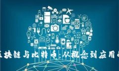 趣味解读区块链与比特币：从概念到应用的轻松