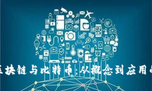 趣味解读区块链与比特币：从概念到应用的轻松旅程