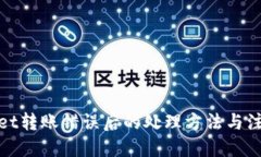 优质  tpwallet转账错误后的处理方法与注意事项