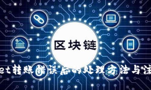 优质  
tpwallet转账错误后的处理方法与注意事项