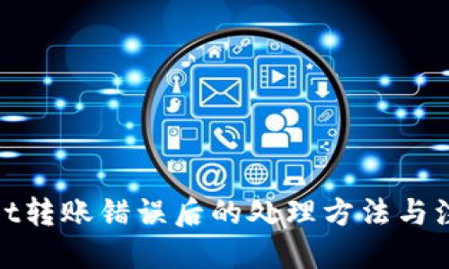 优质  
tpwallet转账错误后的处理方法与注意事项