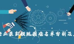 区块链行业最新提现困难名单分析及应对策略