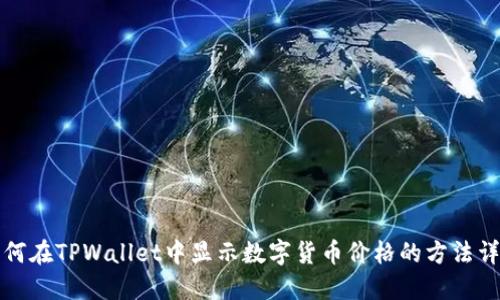 如何在TPWallet中显示数字货币价格的方法详解