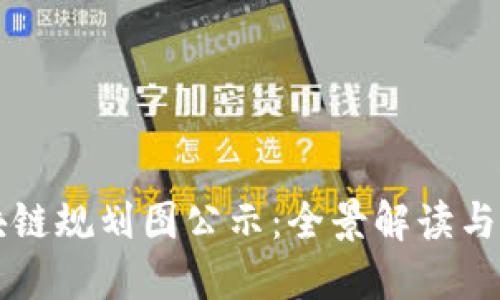 丰泽区块链规划图公示：全景解读与未来展望