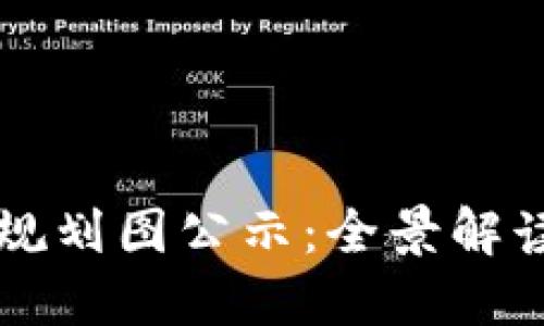 丰泽区块链规划图公示：全景解读与未来展望