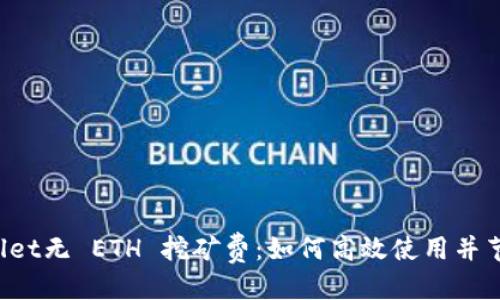 优质
TP Wallet无 ETH 挖矿费：如何高效使用并节省成本