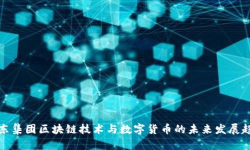 港东集团区块链技术与数字货币的未来发展趋势