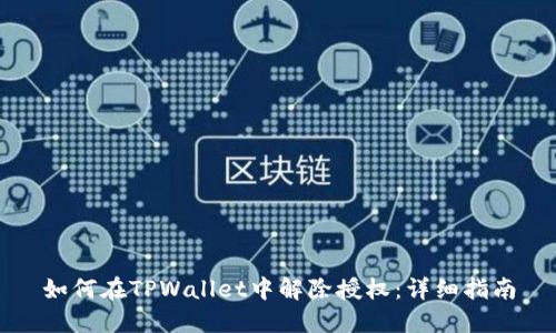 如何在TPWallet中解除授权：详细指南