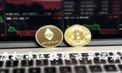 如何查询虚拟币区块链交易记录：全面指南