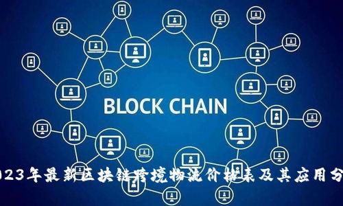 2023年最新区块链跨境物流价格表及其应用分析