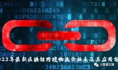 2023年最新区块链跨境物流价格表及其应用分析