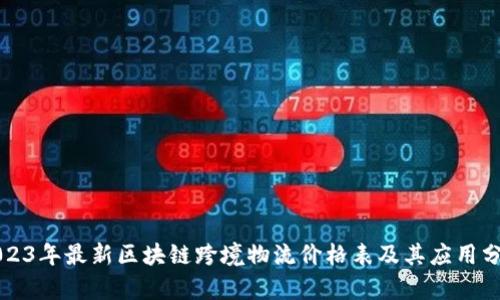 2023年最新区块链跨境物流价格表及其应用分析