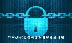 TPWallet支持的多种转账通道详解