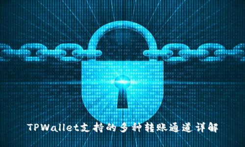 TPWallet支持的多种转账通道详解