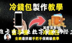 区块链维卡币：未来数字货币的潜力与挑战