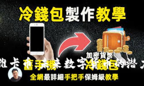 区块链维卡币：未来数字货币的潜力与挑战
