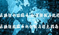 区块链的垃圾币：如何辨别与规避区块链垃圾币