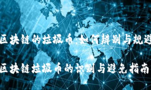 区块链的垃圾币：如何辨别与规避

区块链垃圾币的识别与避免指南