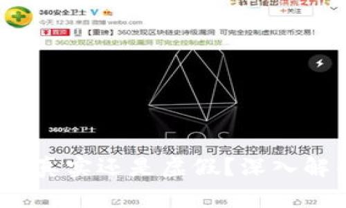 区块链医疗币：真实还是虚假？深入解析与行业现状